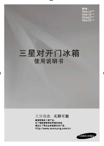 说明书 三星 RSA2SQSW1/XSC 冷藏冷冻箱