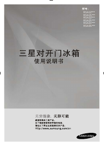 说明书 三星 RSA2ZQVS1/XSC 冷藏冷冻箱