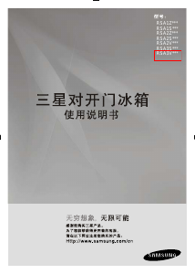 说明书 三星 RSA3VCPN1/XSC 冷藏冷冻箱