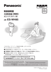 説明書 パナソニック ES-WH85 光脱毛器の