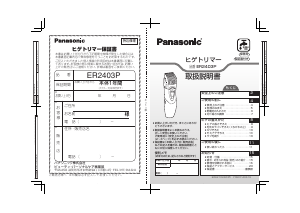 説明書 パナソニック ER2403P ヘアクリッパー