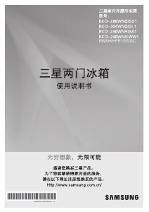 说明书 三星 BCD-286WNQISS1 冷藏冷冻箱