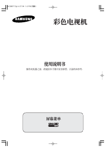 说明书 三星 CS-29Z30BS 电视