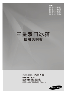 说明书 三星 BCD-199NMMT 冷藏冷冻箱