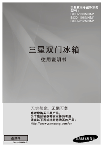 说明书 三星 BCD-212NNMS 冷藏冷冻箱