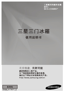 说明书 三星 BCD-220MMVT 冷藏冷冻箱
