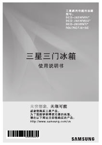 说明书 三星 BCD-265WMRIWZ1 冷藏冷冻箱