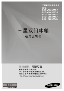 说明书 三星 BCD-268MMGR 冷藏冷冻箱