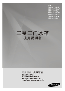 说明书 三星 BCD-270MLTF 冷藏冷冻箱