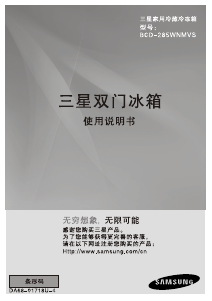 说明书 三星 BCD-285WNMVS 冷藏冷冻箱