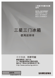 说明书 三星 BCD-301WMUIDLM 冷藏冷冻箱