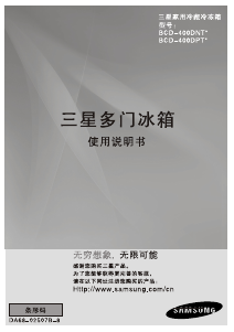 说明书 三星 BCD-400DNTS 冷藏冷冻箱