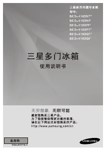 说明书 三星 BCD-410DQT1J1 冷藏冷冻箱