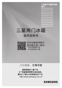 说明书 三星 RB33R300441/SC 冷藏冷冻箱