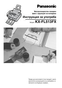 Наръчник Panasonic KX-FL513FX Факс машина