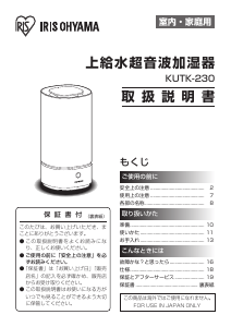 説明書 アイリスオーヤ KUTK-230-W 加湿器