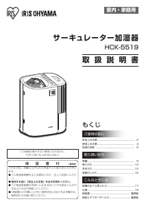 説明書 アイリスオーヤ HCK-5519 加湿器