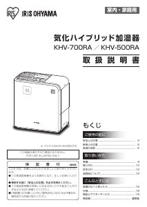 説明書 アイリスオーヤ KHV-700RA-W 加湿器