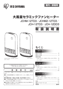 説明書 アイリスオーヤ JCHM2-12TD3-T ヒーター