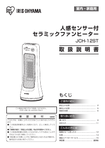 説明書 アイリスオーヤ JCH-12ST ヒーター