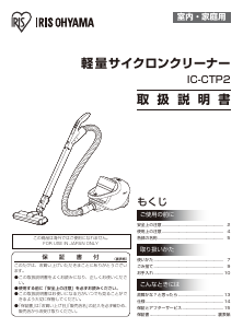説明書 アイリスオーヤ IC-CTP2-C 掃除機