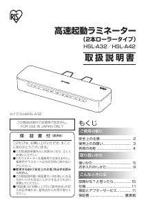 説明書 アイリスオーヤ HSL-A32-Ｗ ラミネーター