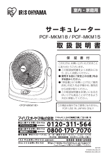 説明書 アイリスオーヤ PCF-MKM18-W 扇風機