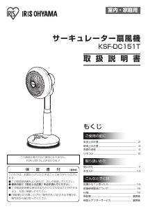 説明書 アイリスオーヤ KSF-DC151T 扇風機