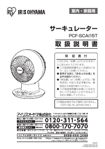 説明書 アイリスオーヤ PCF-SCAI15T 扇風機