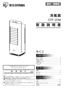説明書 アイリスオーヤ CTF-01M 扇風機