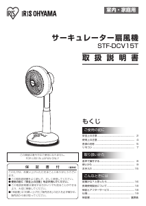 説明書 アイリスオーヤ STF-DCV15T 扇風機