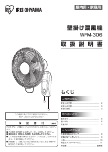 説明書 アイリスオーヤ WFM-306 扇風機