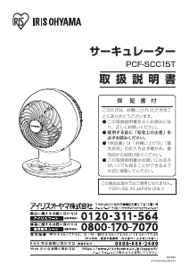 説明書 アイリスオーヤ PCF-SCC15T-H 扇風機