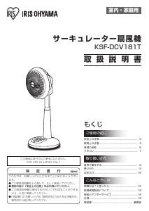 説明書 アイリスオーヤ KSF-DCV181T 扇風機