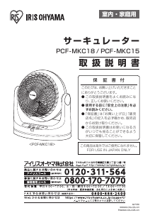 説明書 アイリスオーヤ PCF-MKC18-B 扇風機