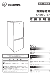 説明書 アイリスオーヤ KRSN-C16A-W 冷蔵庫-冷凍庫