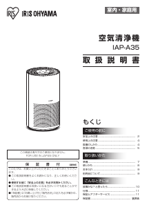 説明書 アイリスオーヤ IAP-A35-W 空気洗浄器