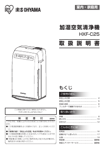説明書 アイリスオーヤ HXF-C25-W 空気洗浄器