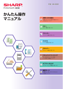 説明書 シャープ MX-8081 多機能プリンター