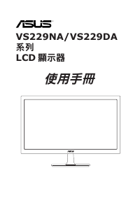 说明书 华硕 VS229DA-W 液晶显示器