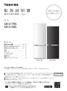 説明書 東芝 GR-S17BS 冷蔵庫-冷凍庫