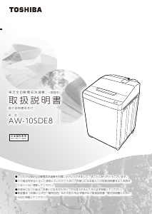 説明書 東芝 AW-10SDE8 洗濯機