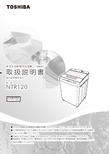 説明書 東芝 NTR120 洗濯機