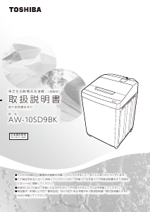 説明書 東芝 AW-10SD9BK 洗濯機