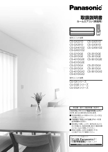 説明書 パナソニック CS-GX251D エアコン