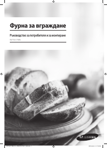 Прирачник Samsung NV75J5170BS/OL Рерна