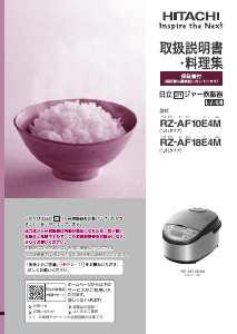 説明書 日立 RZ-AF18E4M 炊飯器