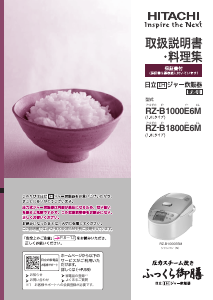説明書 日立 RZ-B1800E6M 炊飯器