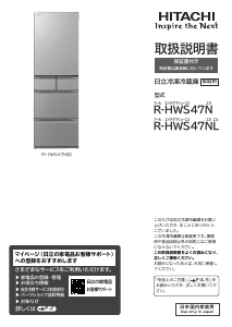 説明書 日立 R-HWS47NL 冷蔵庫-冷凍庫