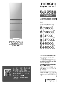 説明書 日立 R-S4700G 冷蔵庫-冷凍庫